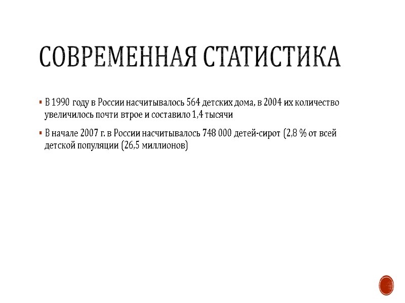 Современная статистика В 1990 году в России насчитывалось 564 детских дома, в 2004 их